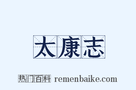 太康志是什么意思的图片